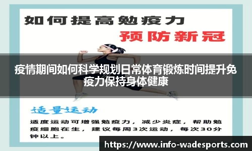 疫情期间如何科学规划日常体育锻炼时间提升免疫力保持身体健康