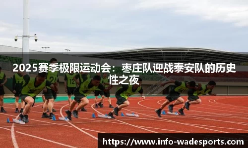 2025赛季极限运动会：枣庄队迎战泰安队的历史性之夜