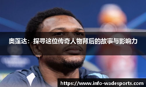 奥蓬达：探寻这位传奇人物背后的故事与影响力
