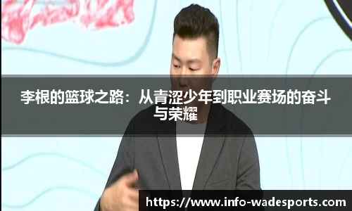 李根的篮球之路：从青涩少年到职业赛场的奋斗与荣耀