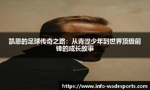凯恩的足球传奇之路：从青涩少年到世界顶级前锋的成长故事