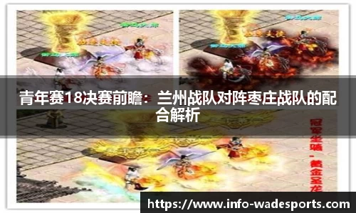 青年赛18决赛前瞻：兰州战队对阵枣庄战队的配合解析