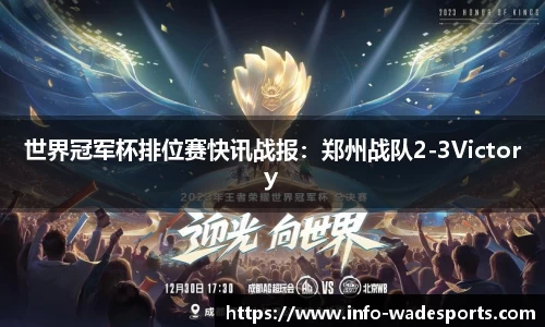 世界冠军杯排位赛快讯战报：郑州战队2-3Victory
