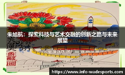 朱旭航：探索科技与艺术交融的创新之路与未来展望