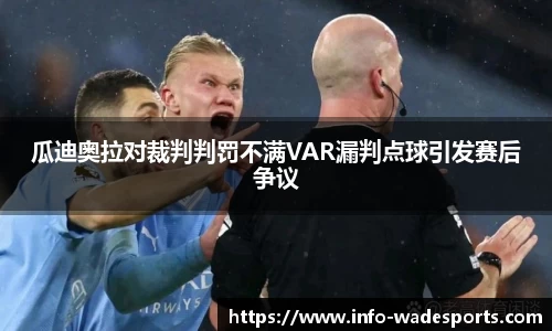 瓜迪奥拉对裁判判罚不满VAR漏判点球引发赛后争议