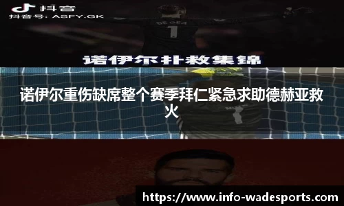 诺伊尔重伤缺席整个赛季拜仁紧急求助德赫亚救火