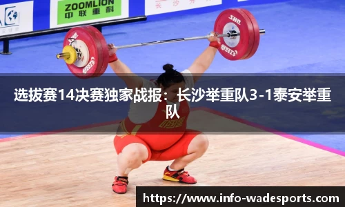 选拔赛14决赛独家战报：长沙举重队3-1泰安举重队