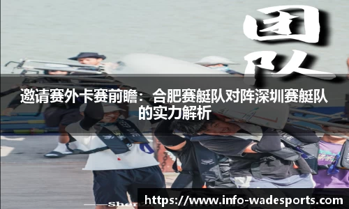 邀请赛外卡赛前瞻：合肥赛艇队对阵深圳赛艇队的实力解析