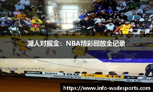 湖人对掘金：NBA精彩回放全记录