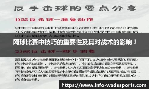 网球比赛中技巧的重要性及其对战术的影响 !