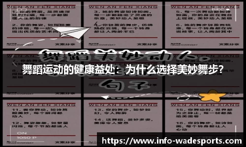 舞蹈运动的健康益处：为什么选择美妙舞步？