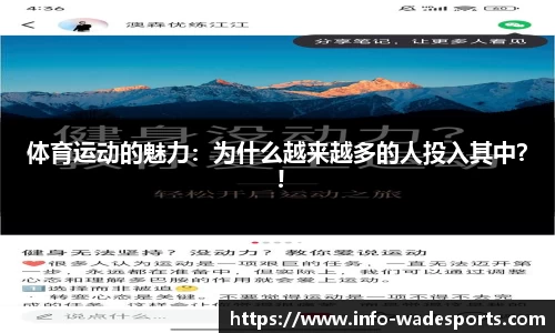 体育运动的魅力：为什么越来越多的人投入其中？ !