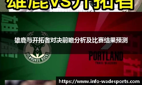 雄鹿与开拓者对决前瞻分析及比赛结果预测